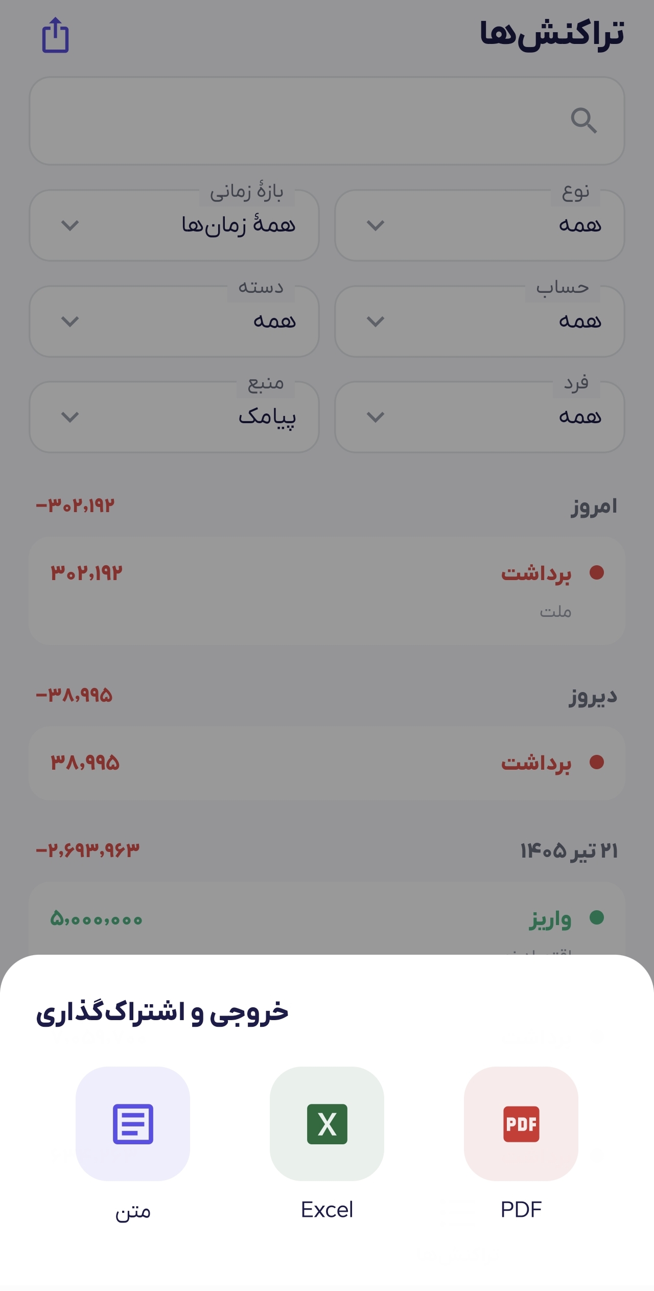 خروجی و  ذخیهر تزاکنش ها