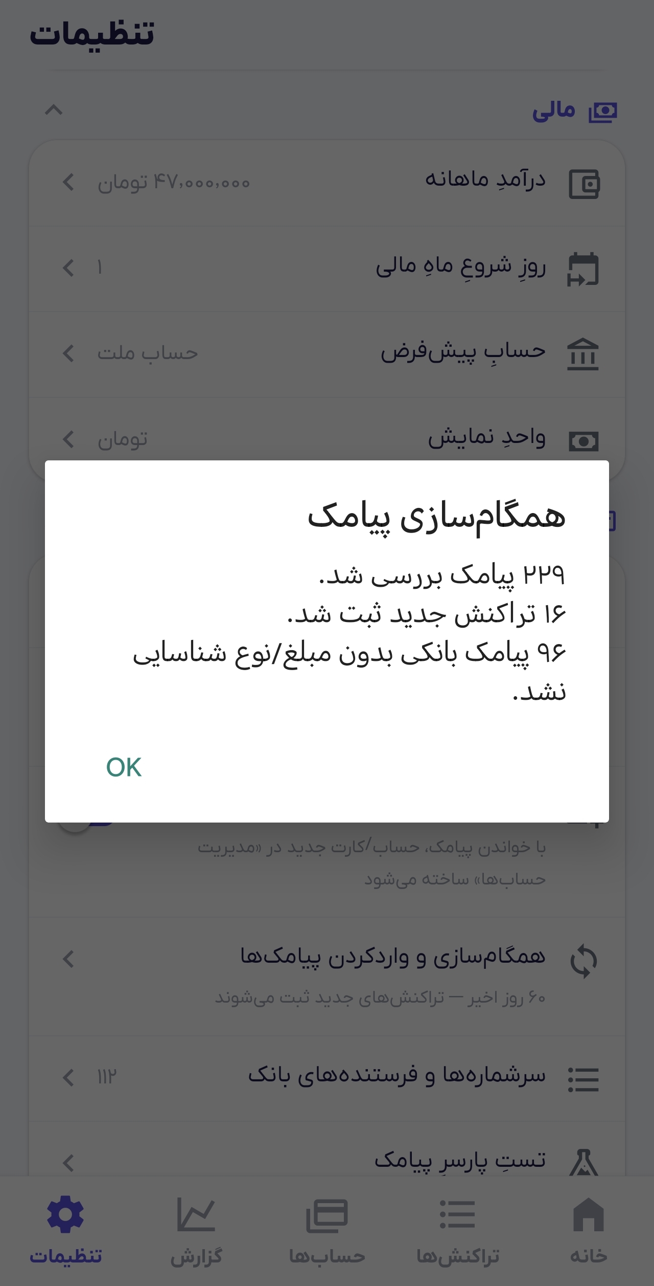 نتیجه همگامسازی پیامک های مالی