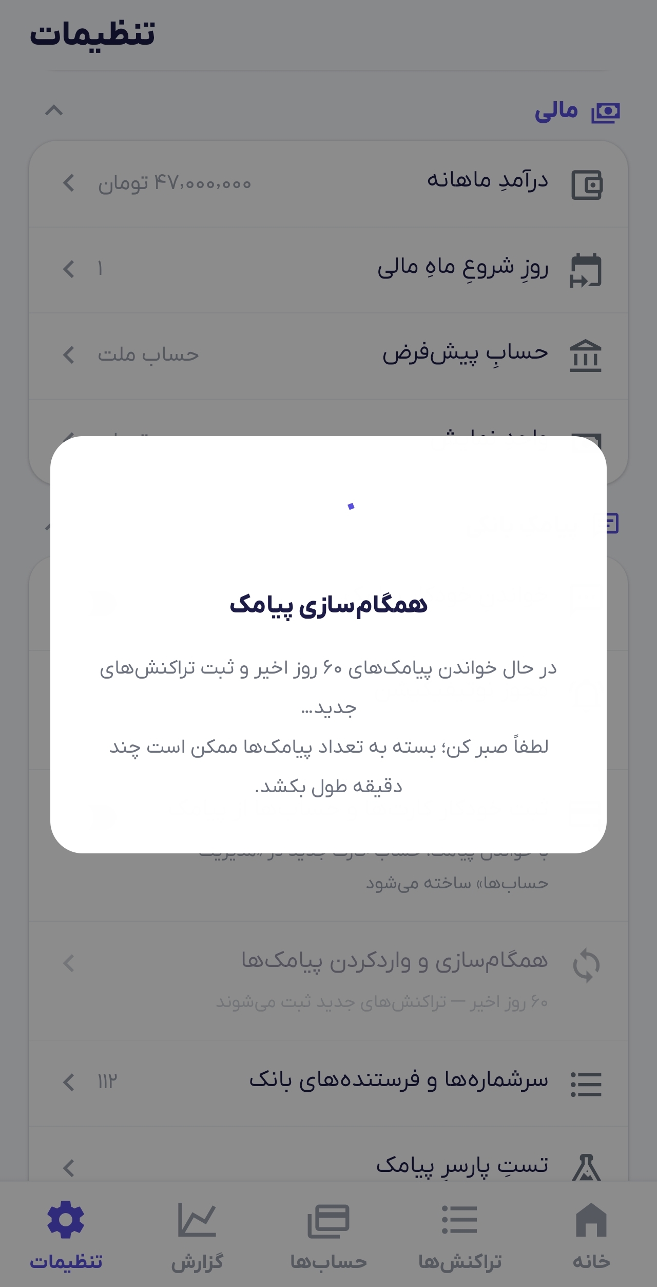 همکام سازی پیامک های مالی